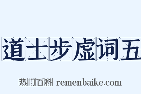道士步虚词五是什么意思的图片